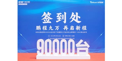 “90,000”台里程碑丨智启新篇 勇闯未来！