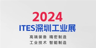 3月28日，2024ITES深圳工业展见