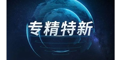 【行业前瞻】专精特新之路，引领制造业未来